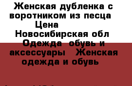 Женская дубленка с воротником из песца › Цена ­ 3 000 - Новосибирская обл. Одежда, обувь и аксессуары » Женская одежда и обувь   